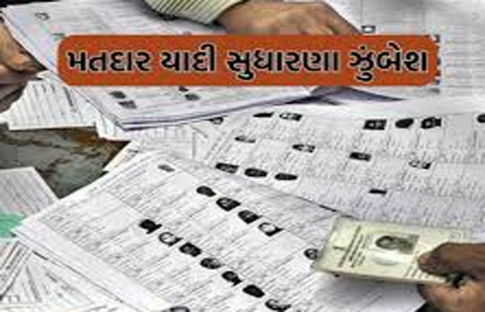 આણંદ જિલ્લામાં જુદા જુદા કારણોસર 18,650 મતદારો રદ થશે