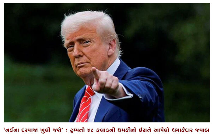 'નર્કના દરવાજા ખુલી જશે' : ટ્રમ્પનો 48 કલાકની ધમકીનો ઈરાને આપેલો ધમાકેદાર જવાબ