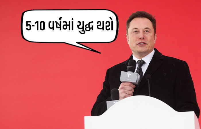 '5-10 વર્ષમાં યુદ્ધ થઈને રહેશે...', સોશિયલ મીડિયા પર ઈલોન મસ્કની ભવિષ્યવાણીથી ચિંતા વધી