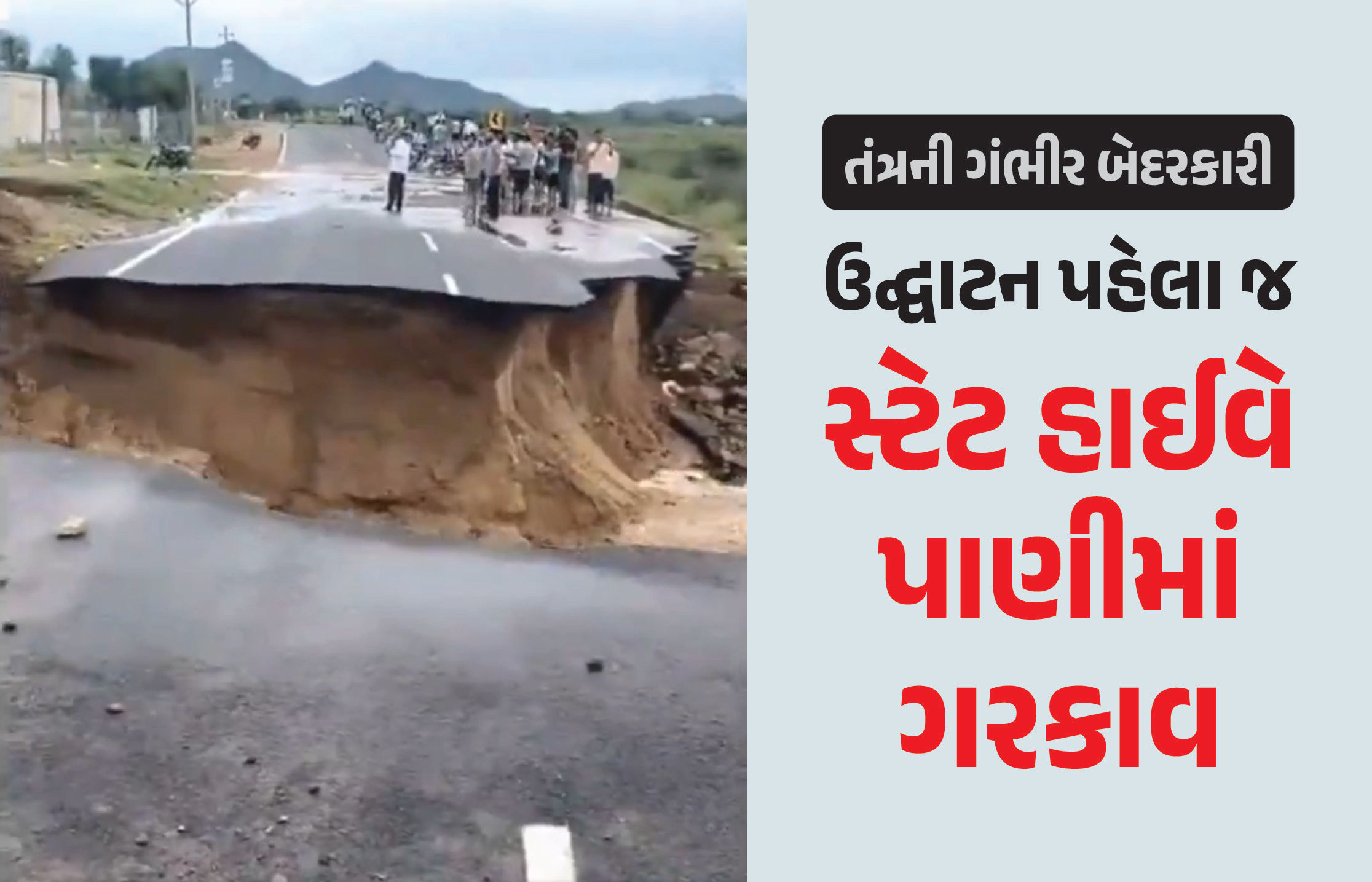 VIDEO: ભ્રષ્ટાચાર અને બેદરકારી... ઉદ્ઘાટન થાય તે પહેલાં જ સ્ટેટ હાઇવે પાણીમાં વહી ગયો, ઝુંઝુનુની ઘટના