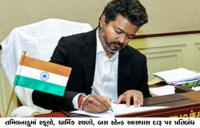 તમિલનાડુમાં સ્કૂલો, ધાર્મિક સ્થળો, બસ સ્ટેન્ડ આસપાસ દારૂ પર પ્રતિબંધ