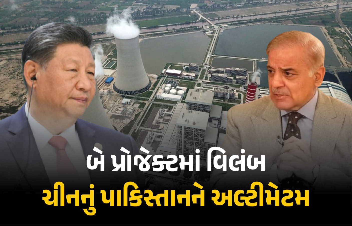 પ્રોજેક્ટમાં વિલંબ થતા પાકિસ્તાન પર ચીન ભડક્યું, ઈરાન-તાલિબાન મુદ્દે મુનીરને આપ્યું અલ્ટીમેટમ