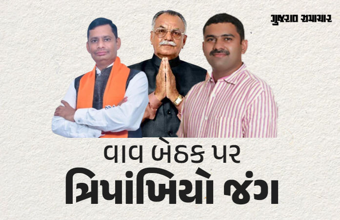 વાવ બેઠક પર દસ કા દમ: માવજીભાઇ માન્યા નહીં, કોંગ્રેસના 'ગુલાબ' ખીલશે કે ભાજપનું 'કમળ'?