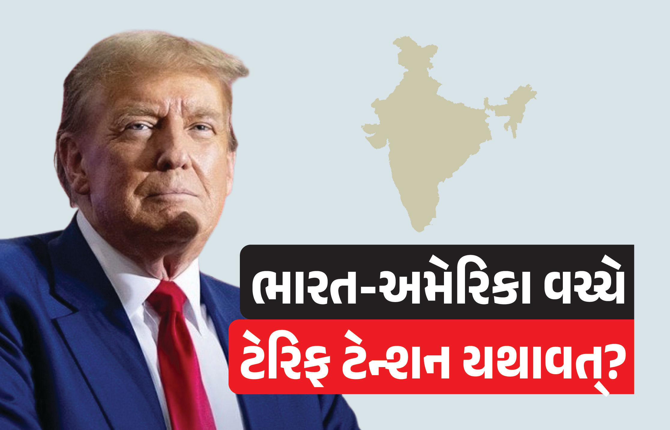 વેપાર કરાર અંગે ભારત-અમેરિકા વચ્ચે કોકડું ગૂંચવાયું? ભારતની કઈ માગ પર US સહમત નથી