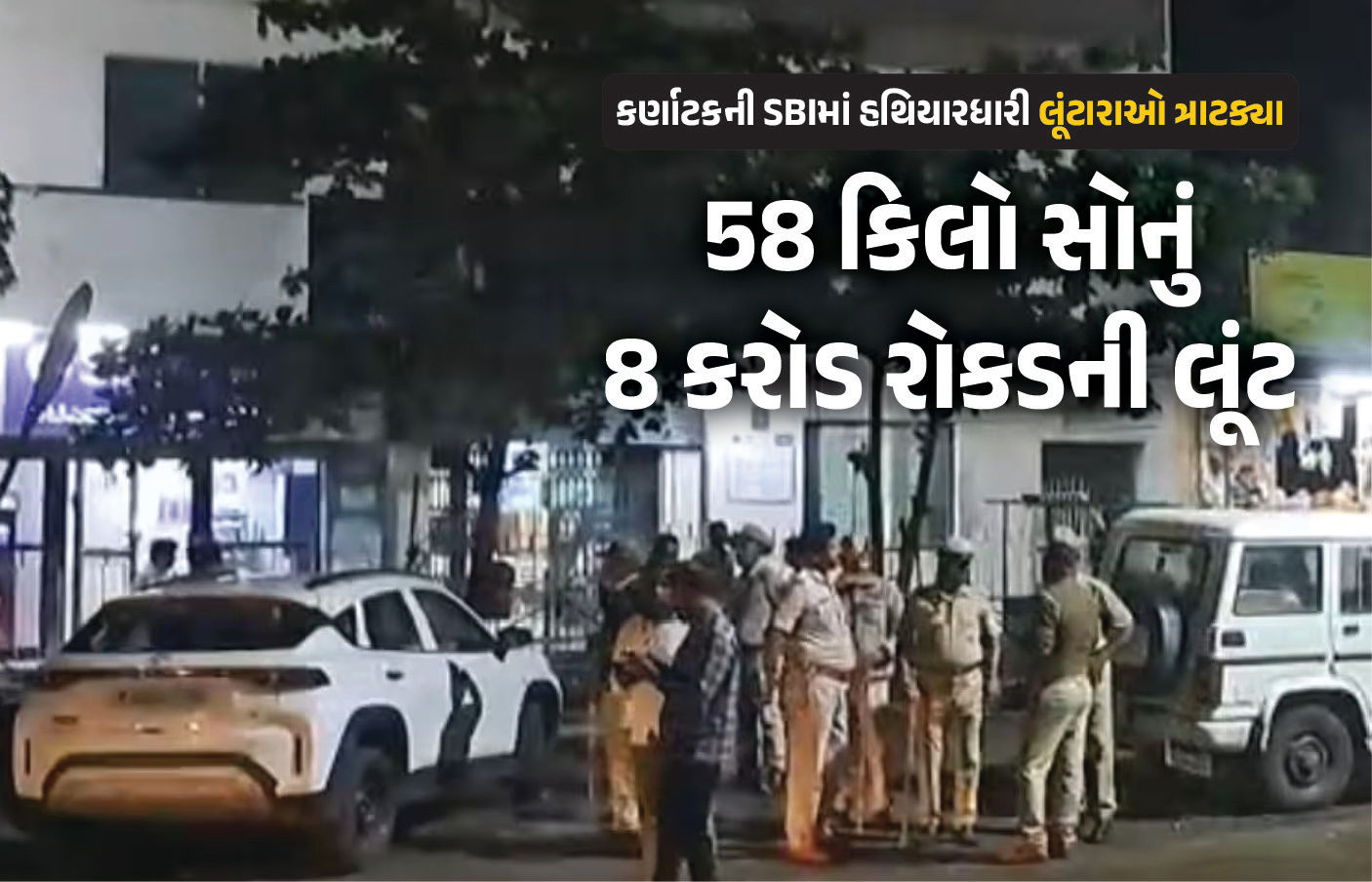 કર્ણાટક : SBIમાં હથિયારધારી લૂંટારાઓ ત્રાટક્યા, 58 કિલો સોનું અને 8 કરોડ રોકડની લૂંટ