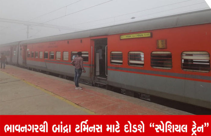 29 મીએ ભાવનગરથી બાંદ્રા વચ્ચે સ્પેશિયલ ટ્રેન દોડાવાશે