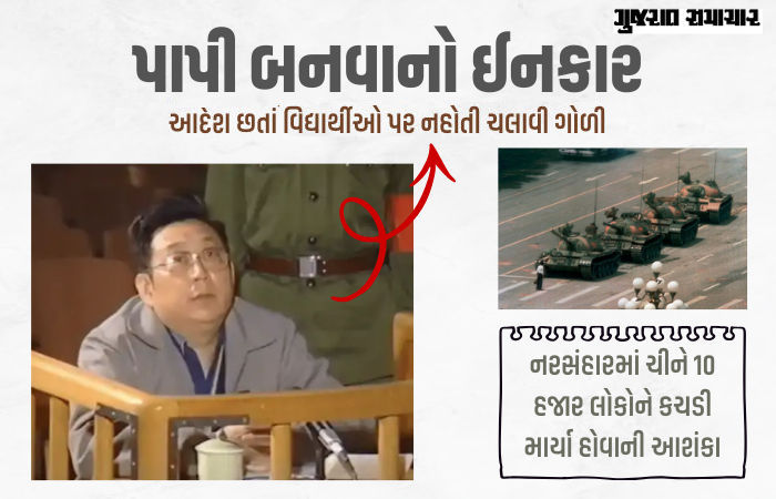 તિયાનમેન નરસંહાર: અનેક લોકોને મારી નાખ્યા! પાપનો ભાગીદાર ન બનેલા કમાન્ડરનો 35 વર્ષ જૂનો VIDEO લીક
