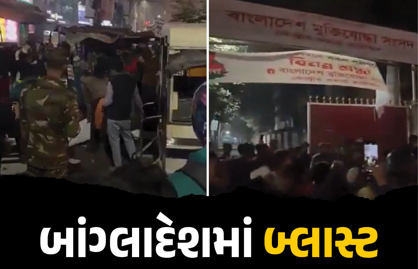 ક્રિસમસ પહેલા બાંગ્લાદેશના ઢાકામાં ફરી બબાલ, પેટ્રોલ બોમ્બ બ્લાસ્ટ કરાતા એકનું મોત