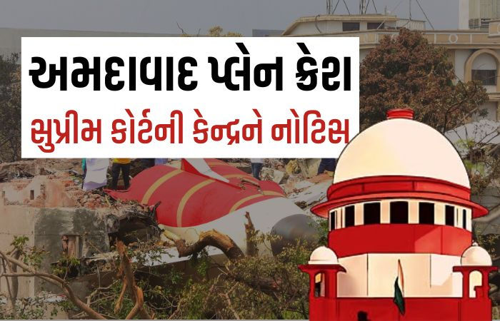 અમદાવાદ પ્લેન ક્રેશમાં તપાસની નિષ્પક્ષતા પર હવે સુપ્રીમ કોર્ટની નજર, કહ્યું- પાયલટનો વાંક કાઢવો કમનસીબી