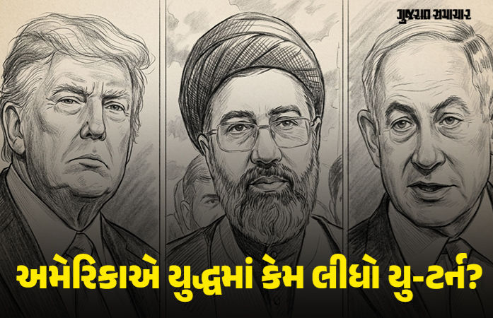 અમેરિકાએ કેમ રોકવું પડ્યું મિડલ ઈસ્ટ યુદ્ધ? જાણો ટ્રમ્પના યુટર્ન પાછળના કારણ