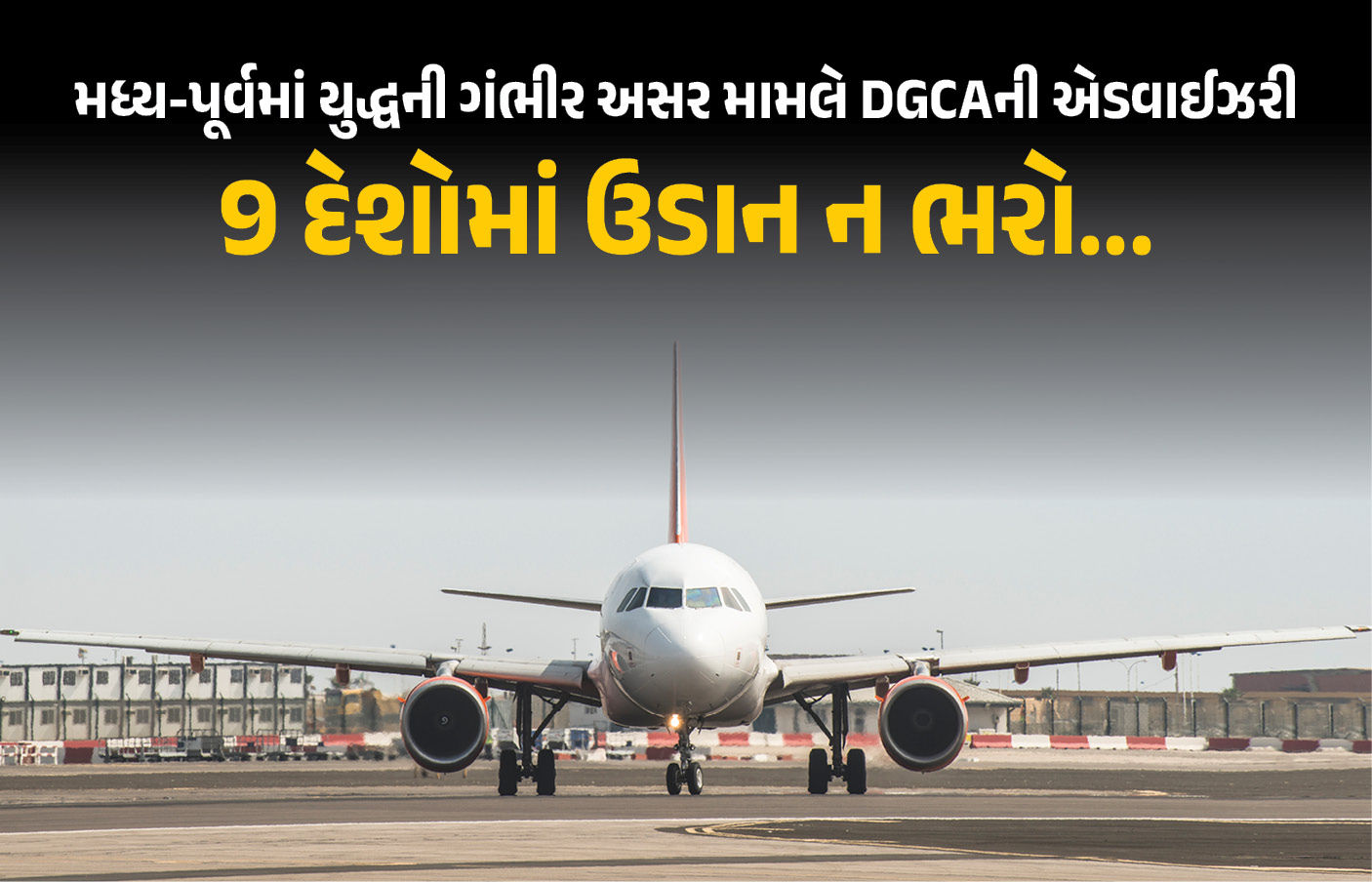 9 દેશોમાં ઉડાન ન ભરો...; મિડલ ઈસ્ટમાં યુદ્ધ વચ્ચે DGCAની એડવાઇઝરી, જાણો શું-શું નિર્દેશ આપ્યા