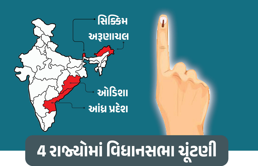 દેશના 4 રાજ્યોની વિધાનસભાનો કાર્યકાળ જૂનમાં પતી જશે, ચૂંટણીનો કાર્યક્રમ જાહેર