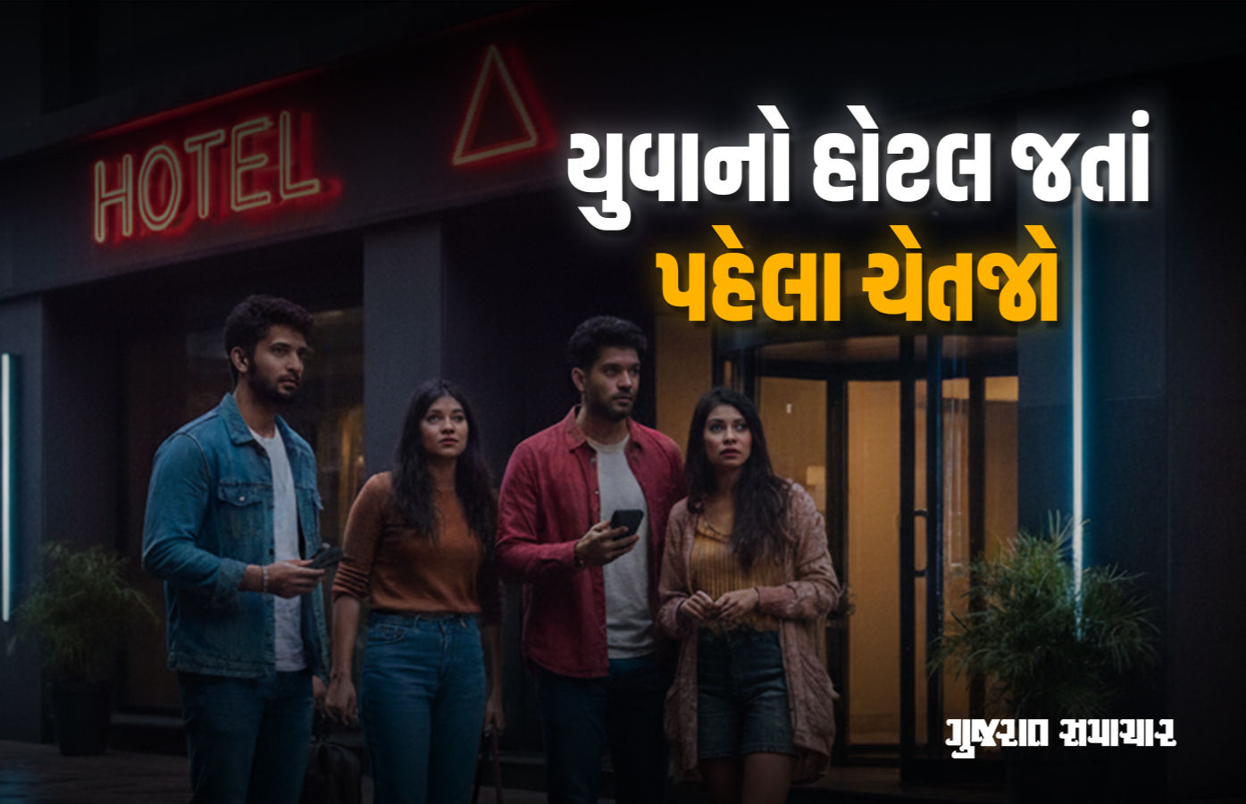 ગુજરાતનાં આ શહેરમાં યુવક-યુવતીને એક-બે કલાક માટે રૂમ ન આપવા હોટલ સંચાલકોને સૂચના
