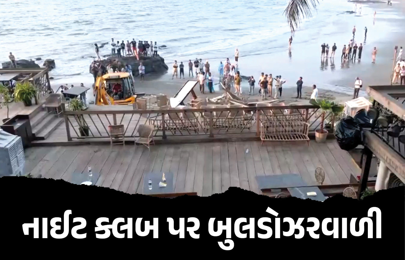 VIDEO : 25 લોકોના જીવ લેનારી ગોવાની નાઇટ ક્લબને તોડી પડાઈ, ફરાર માલિકો વિરુદ્ધ બ્લૂ કોર્નર નોટિસ