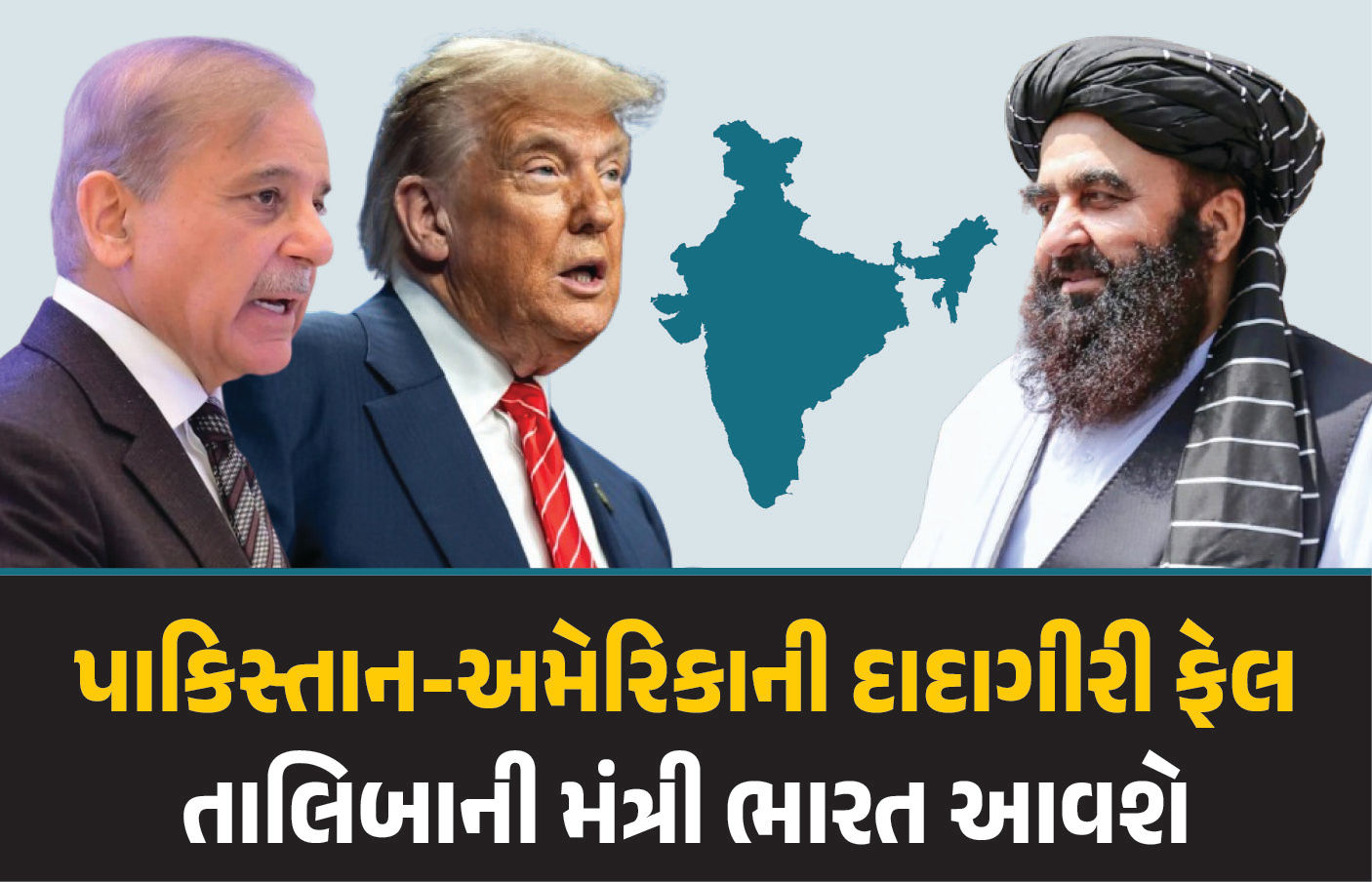 પાકિસ્તાન-અમેરિકાને ઝટકો,  તાલિબાની મંત્રી ભારત આવશે, 5 પોઇન્ટમાં જાણો તમામ માહિતી