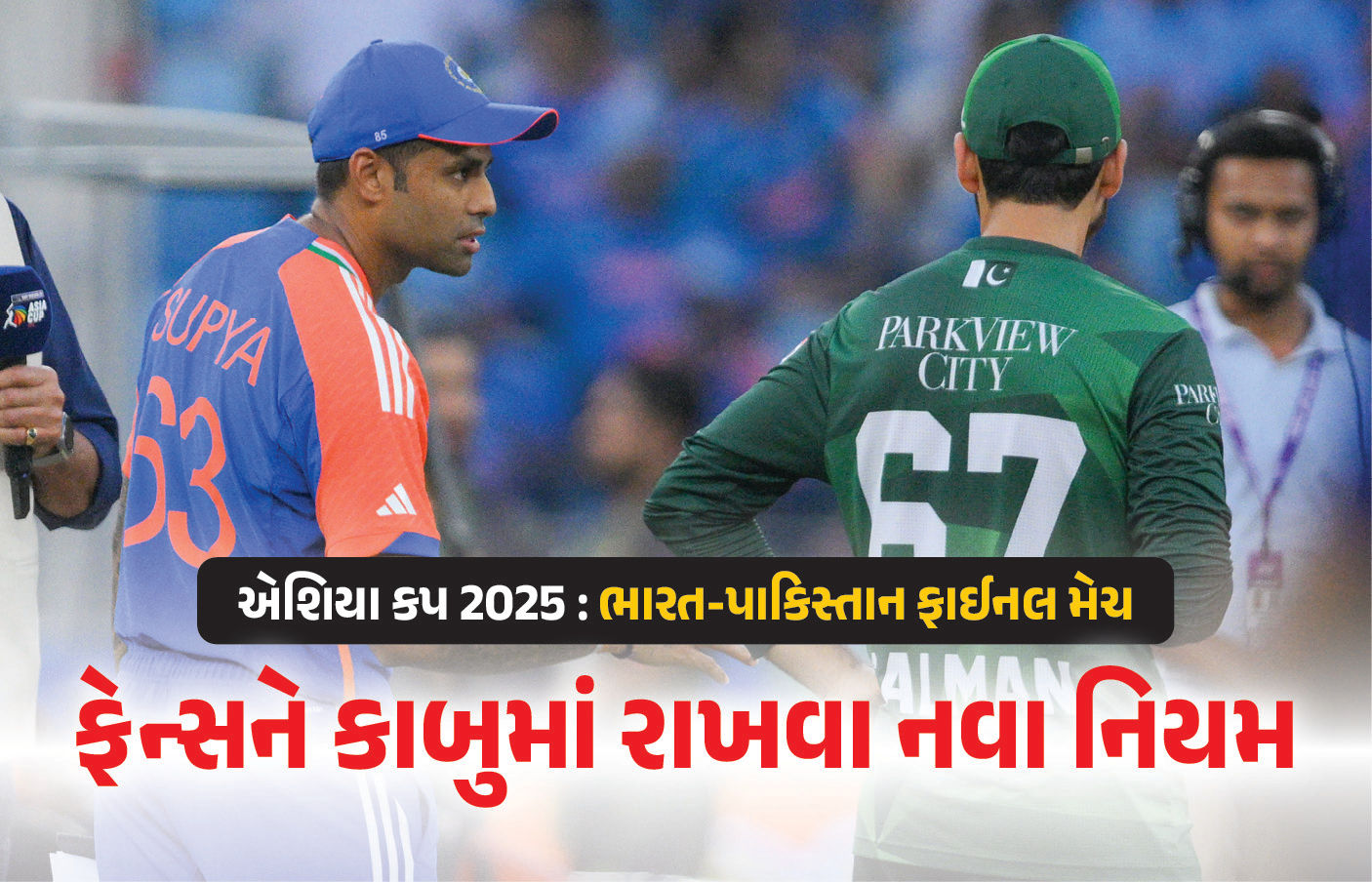 ફાઈનલ અગાઉ ભારત-પાકિસ્તાનના ફેન્સને કાબુમાં રાખવા દુબઈએ બનાવ્યા નવા નિયમ