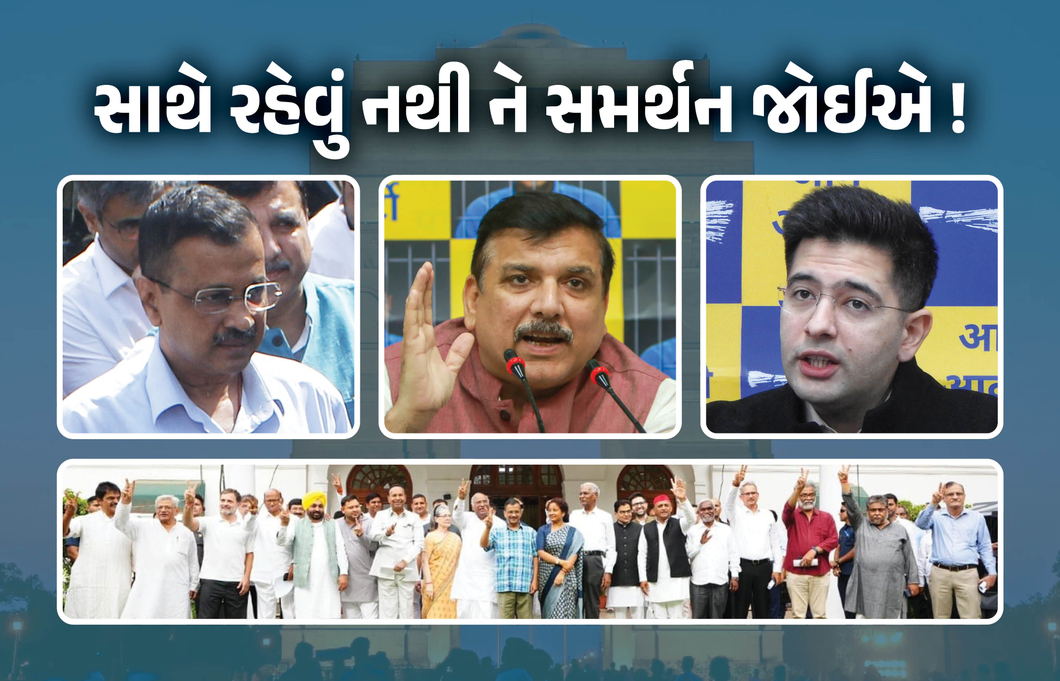 ઈન્ડિ ગઠબંધનમાં આમ આદમી પાર્ટીને એકતરફી સમર્થન કેમ જોઈએ છે? સમજો રાજકીય ગણિત