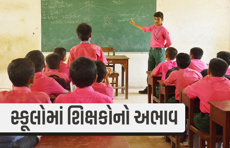 દેશમાં એવી 100000થી વધુ શાળાઓ છે જ્યાં ફક્ત એક જ શિક્ષક ભણાવે છે : શિક્ષણ મંત્રાલય