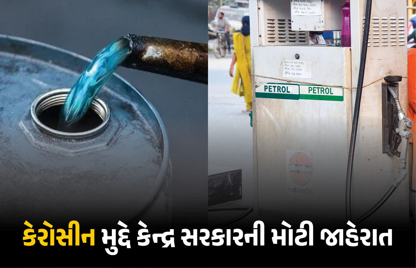 ઊર્જા સંકટ વચ્ચે કેન્દ્ર સરકારનો મોટો નિર્ણય: હવે પેટ્રોલ પંપ પરથી પણ મળશે કેરોસીન, નિયમોમાં વિશેષ છૂટછાટ