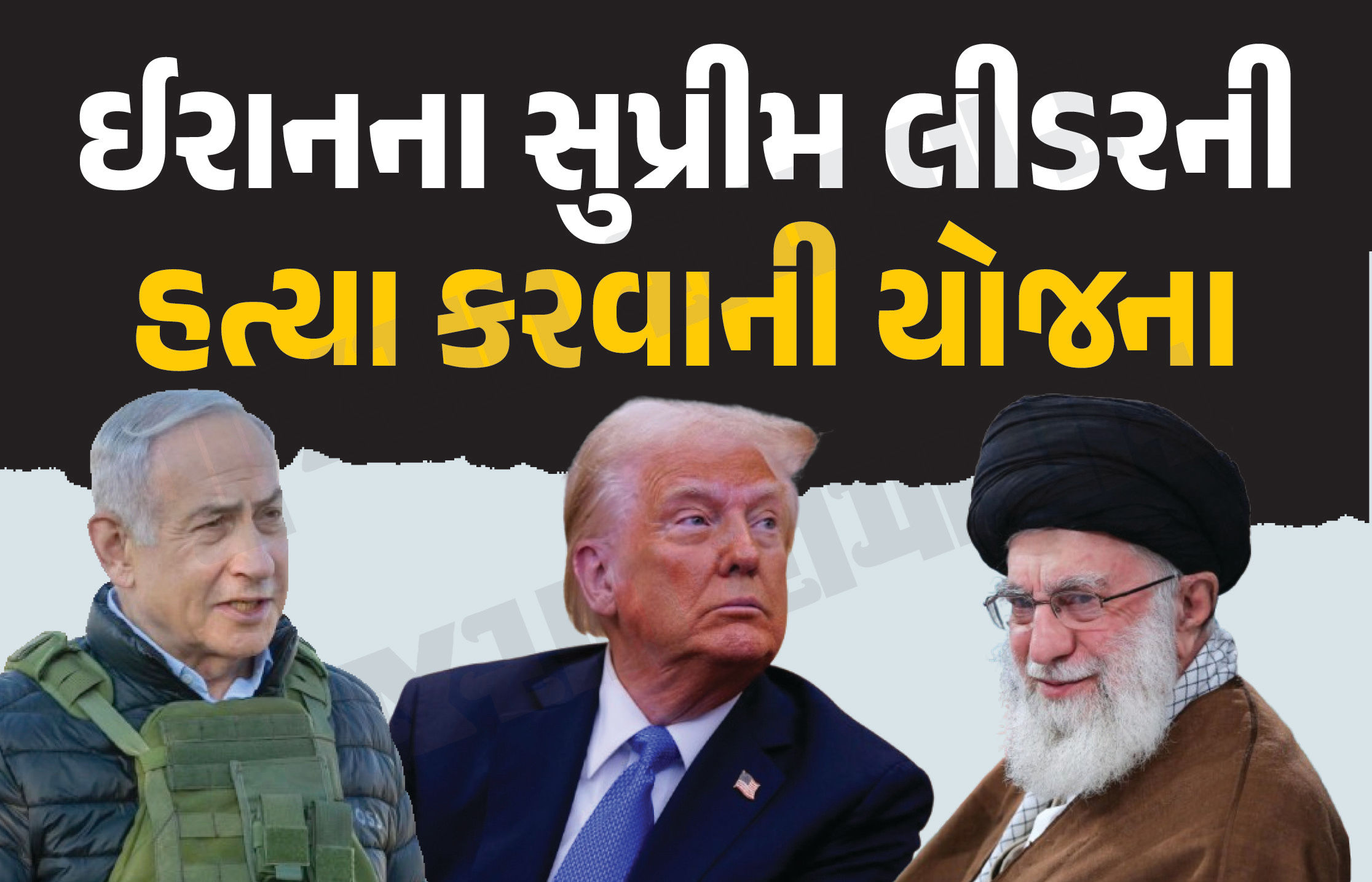 ઈઝરાયલે ઈરાનના સુપ્રીમ લીડરની હત્યા કરવાની યોજના બનાવી હતી, ટ્રમ્પે રોક લગાવી: રિપોર્ટ