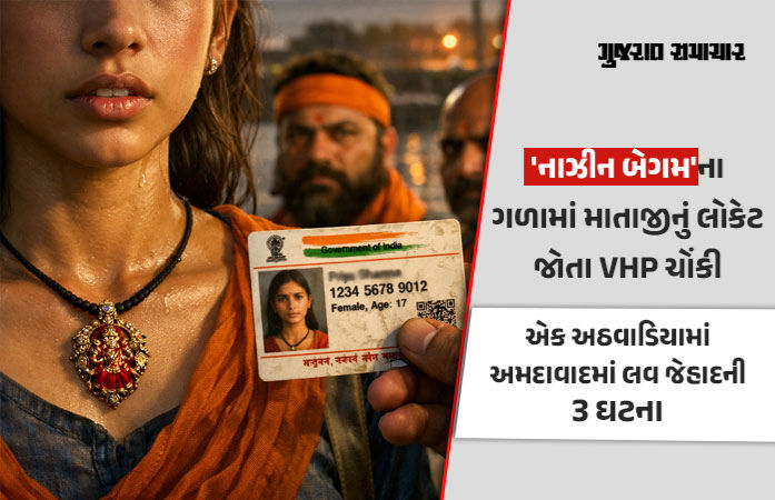 અમદાવાદમાં એક અઠવાડિયામાં લવ જેહાદની ત્રણ ફરિયાદ, વાસણામાં પોક્સોમાં 3 વિધર્મી ઝડપાયા, સોલામાં પણ કાર્યવાહી
