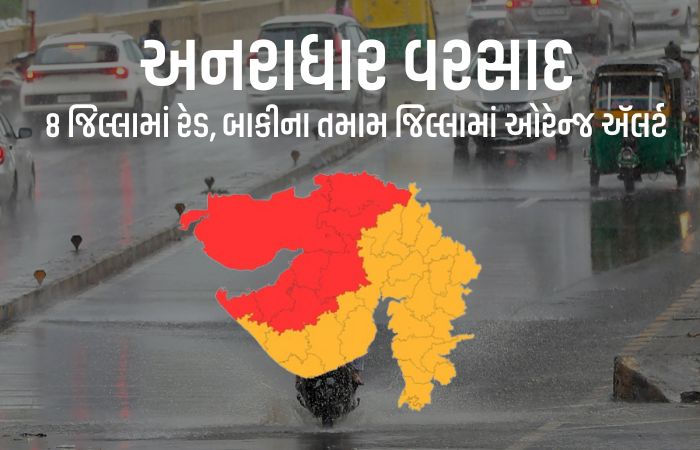BIG NEWS | સમગ્ર ગુજરાતમાં ભારેથી અતિભારે વરસાદની આગાહી, 6 જિલ્લામાં રેડ ઍલર્ટ