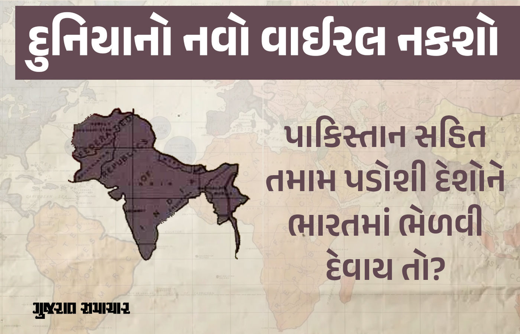 જો દુનિયામાં 15 દેશ હોય તો? ભારતમાં સમાવી દેવાશે તમામ પાડોશી દેશો! વાઇરલ થયો 'ન્યૂ વર્લ્ડ ઑર્ડર મેપ'