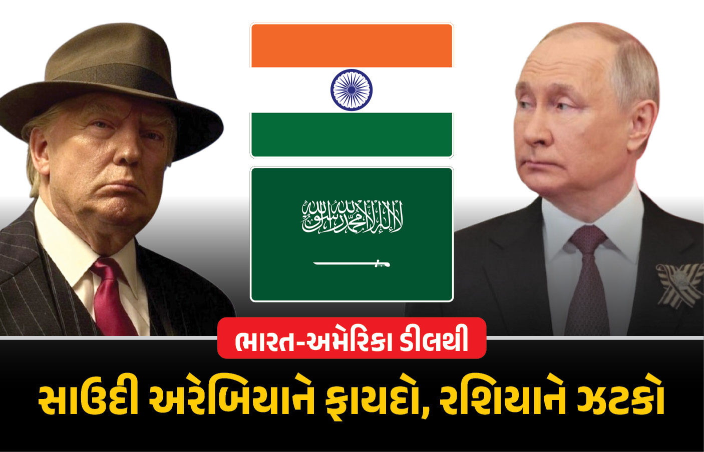 ભારત-અમેરિકાના તણાવથી સાઉદી અરેબિયાને થયો મોટો ફાયદો, તેલના ખેલમાં રશિયાને ઝટકો
