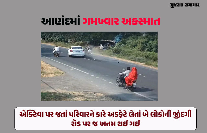 બોરસદ-રાસ રોડ પર પુરપાટ આવતી કારે એક્ટિવાને ટક્કર મારી, પિતા અને પુત્રીનું ઘટના સ્થળે જ મોત