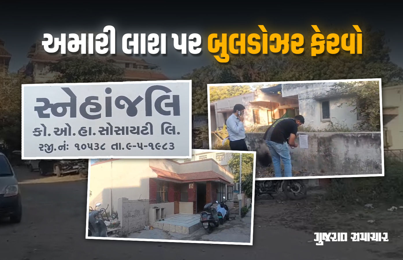 સ્નેહાંજલિ સોસાયટી વિવાદ, સ્થાનિકોએ ભાજપના કોર્પોરેટર સમીર પટેલને ભગાડ્યા