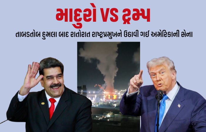 વેનેઝુએલા પર હુમલા બાદ અમેરિકાએ માદુરો અને તેમની પત્નીને કેદ કર્યા, ટ્રમ્પની જાહેરાત