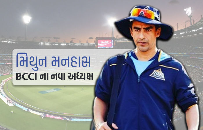 BCCIના નવા અધ્યક્ષ જાહેર, મિથુન મનહાસને સોંપાઈ જવાબદારી, રાજીવ શુક્લા ઉપાધ્યક્ષ