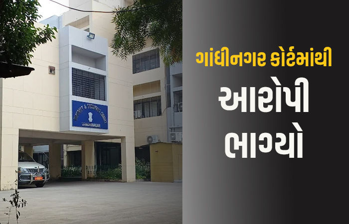 જજે 20 વર્ષની સજા સંભળાવતા જ ગાંધીનગર કોર્ટમાંથી આરોપી નાસી છૂટ્યો, પોલીસની દોડધામ