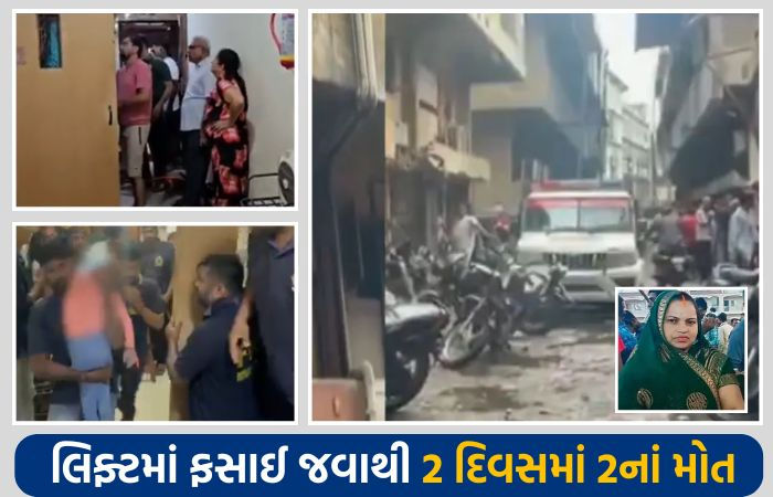 માતા-પિતા માટે લાલબત્તી સમાન કિસ્સો, નવસારીમાં 5 વર્ષ બાળકનું લિફ્ટમાં ફસાતા મોત
