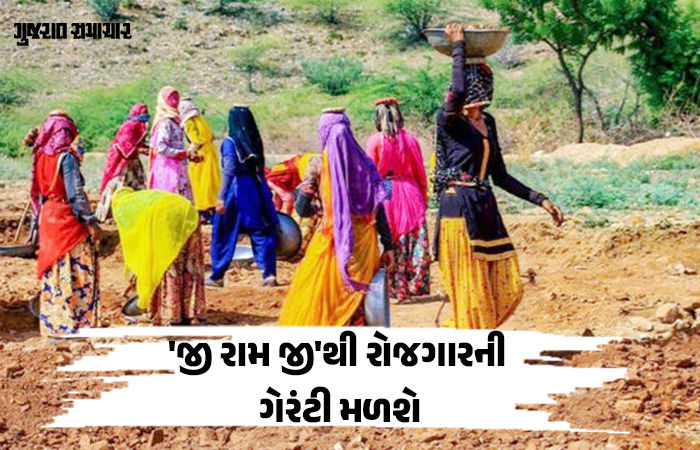 ગરીબોને નોકરી આપતી યોજના 'ખતમ' ! 'જી રામ જી' નામથી નવેસરથી શરુઆત કરવાની તૈયારી