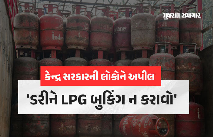 LPG સંકટ વચ્ચે કેન્દ્રની ખાસ અપીલ: ઓઇલ-ગેસનો પૂરતો સ્ટોક, કાળાબજારીયા સામે થશે કડક કાર્યવાહી