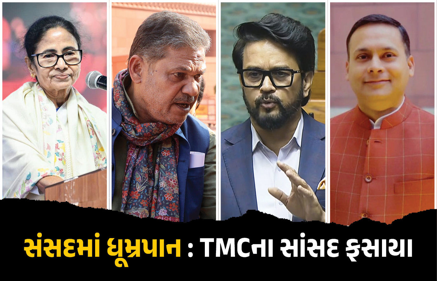 VIDEO: તૃણમૂલ સાંસદે સંસદમાં ધૂમ્રપાન કર્યું હોવાની ભાજપની ફરિયાદ, જાણો દોષિત જાહેર થશે તો શું થશે