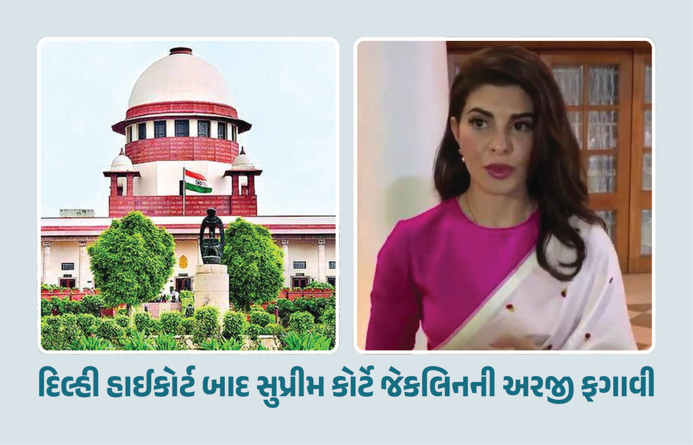 મને નહોતી ખબર કે સુકેશ ઠગ છે... રૂ. 200 કરોડની છેતરપિંડીના કેસમાં સુપ્રીમ કોર્ટમાં જેકલિનની દલીલ ફેઇલ