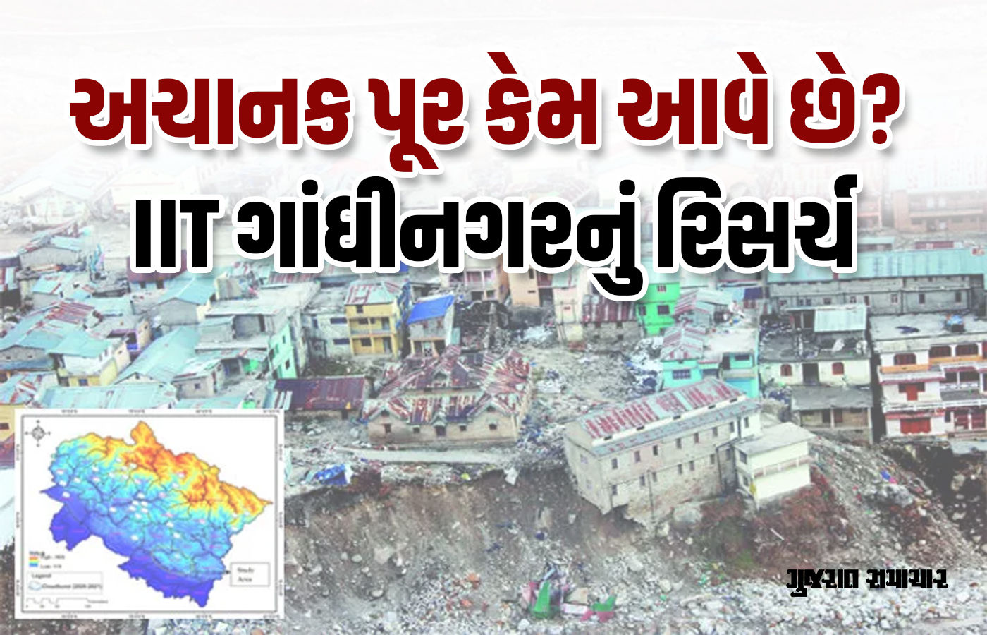 અચાનક આવતા પૂર માટે હિમાલયની ભૂસ્તરીય રચના જવાબદાર, IIT ગાંધીનગરના અભ્યાસનું તારણ