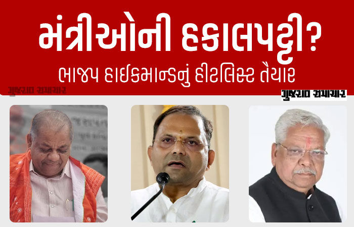 ગુજરાત સરકારમાં નવાજૂની એંધાણ! આ 3 મંત્રીઓના કપાઈ શકે છે પત્તાં