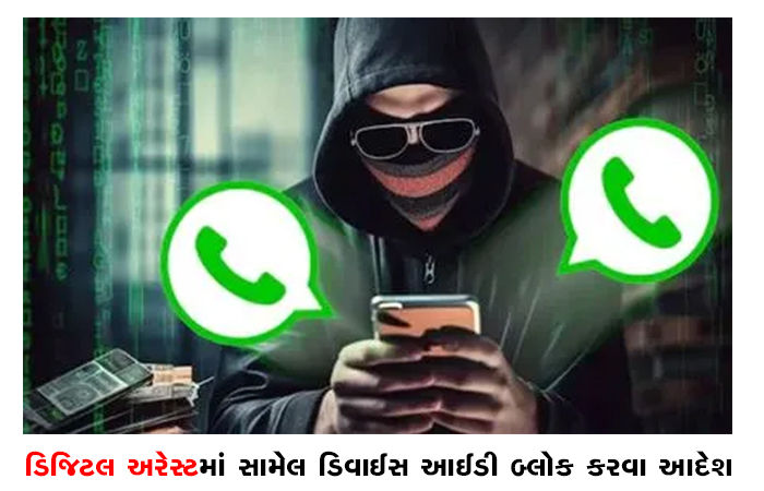 ડિજિટલ અરેસ્ટમાં સામેલ ડિવાઈસ આઈડી બ્લોક કરવા આદેશ