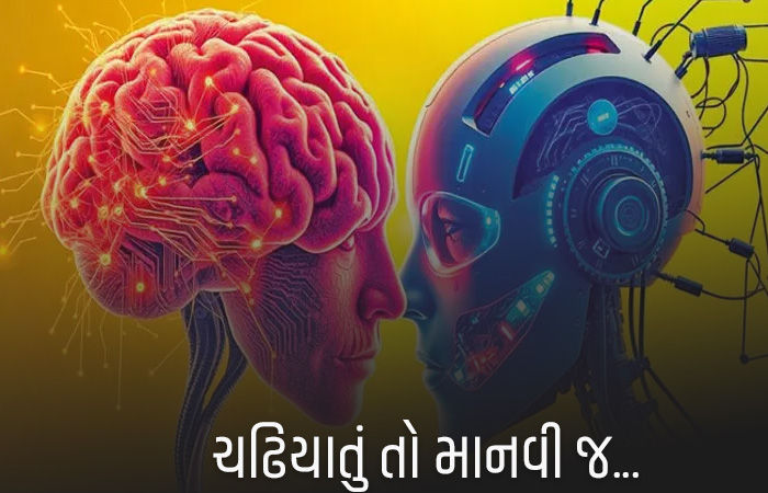 માનવી અને આર્ટિફિશિયલ ઈન્ટેલિજન્સમાંથી કોણ ચઢિયાતું? રિસર્ચમાં ચોંકાવનારો ખુલાસો