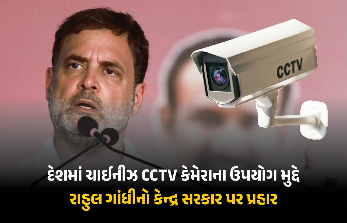 સરકારી ઈમારતોમાં હજુ પણ ચીની CCTV કેમ? રાહુલ ગાંધીના કેન્દ્ર સરકાર પર પ્રહાર, પત્ર શેર કર્યો