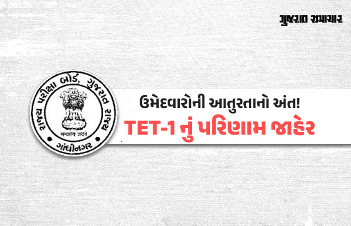 શિક્ષક બનવાનું સપનું જોતા ઉમેદવારો માટે મોટા સમાચાર, TET-1નું પરિણામ જાહેર