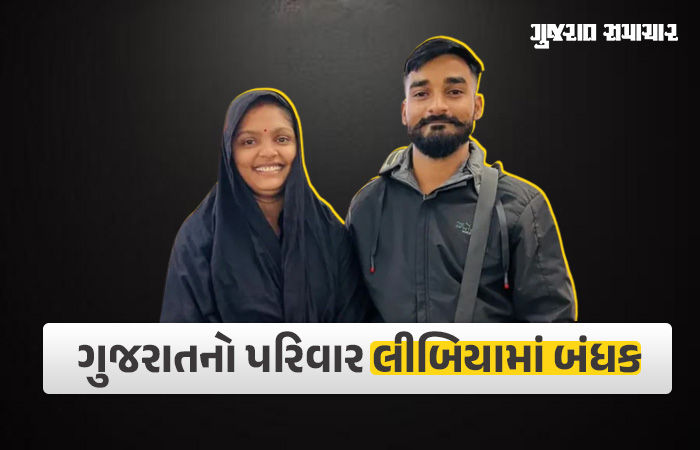 '2 કરોડ કા બંદોબસ્ત કરો...', ગુજરાતી દંપતિ અને 3 વર્ષની પુત્રી લીબિયામાં બંધક, પરિવારજનો પાસે ખંડણી મંગાઈ