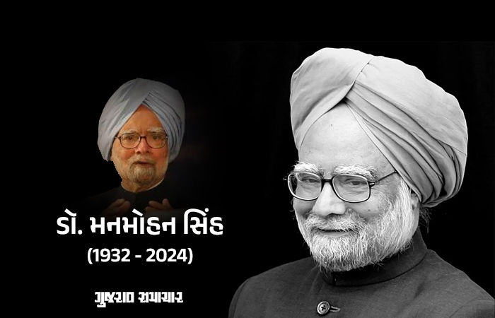 પૂર્વ વડાપ્રધાન મનમોહન સિંહનું 92 વર્ષની વયે નિધન, દેશમાં રહેશે 7 દિવસનો રાષ્ટ્રીય શોક, તમામ સરકારી કાર્યક્રમ રદ