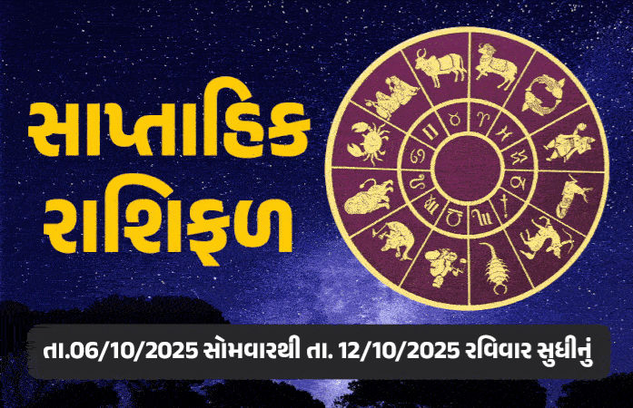 સાપ્તાહિક રાશિફળ: શું વૃષભ રાશિ માટે આ સપ્તાહ કઠિન છે? જાણો 6 થી 12 ઓક્ટોબર, 2025નું અન્ય રાશિઓનું ભવિષ્ય