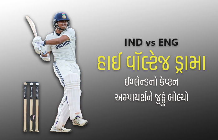 IND vs ENGની મેચમાં હાઈ વૉલ્ટેજ ડ્રામા: જયસ્વાલથી ડર્યો ઈંગ્લેન્ડનો કેપ્ટન! જુઓ VIDEO