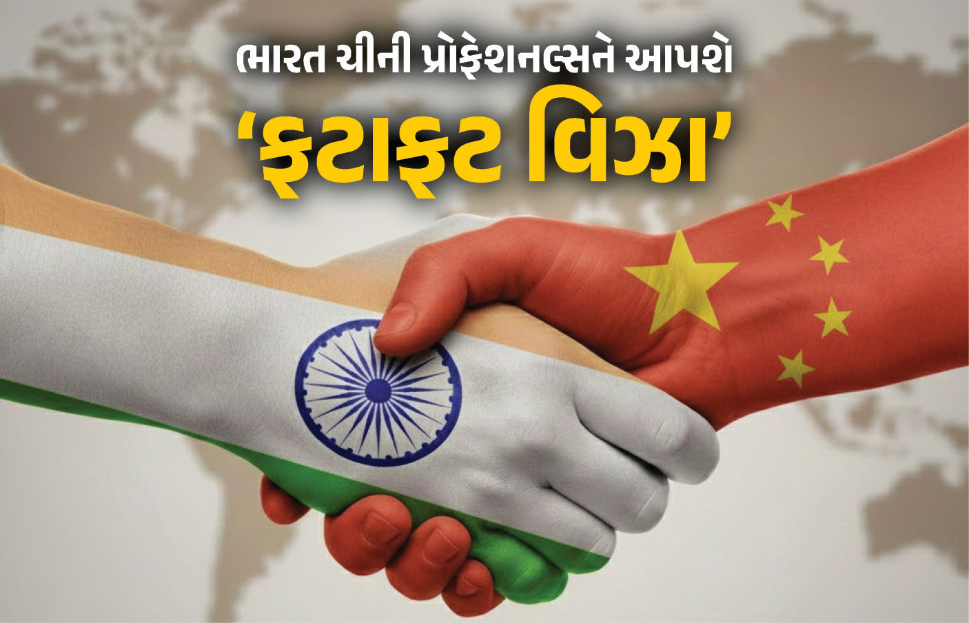 ટેરિફ વિવાદ વચ્ચે ભારતનો મોટો નિર્ણય : ચીની પ્રોફેશનલ્સને આપશે 'ફટાફટ વિઝા'