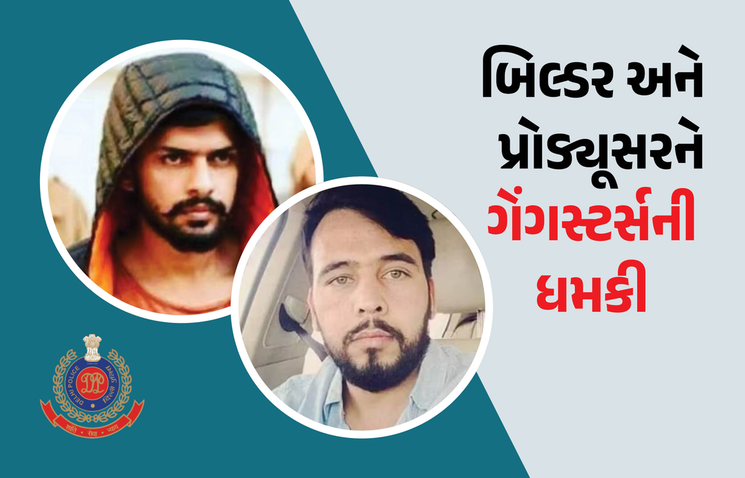 ‘પાંચ કરોડ નહીં આપો તો...’ રાજધાનીમાં લૉરેન્સ ગેંગની દહેશત, બે દિગ્ગજ હસ્તીને ફોન કરી આપી ધમકી
